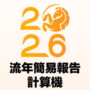 《數字人生GPS》流年簡易報告計算機（年度訂閱）