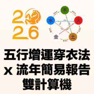 《數字人生GPS》五行增運+流年簡易報告雙計算機（年度訂閱）(Ultimate)