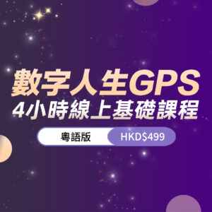 季容老師《數字人生GPS 4小時線上基礎課程》（粵語版）